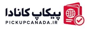 پیکاپ کانادا - PICKUPCANADA.IR